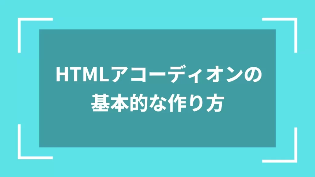 HTMLアコーディオンの基本的な作り方