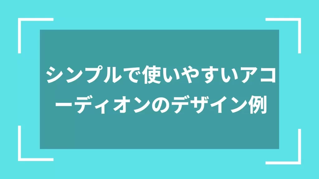 シンプルで使いやすいアコーディオンのデザイン例