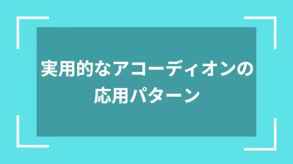 実用的なアコーディオンの応用パターン