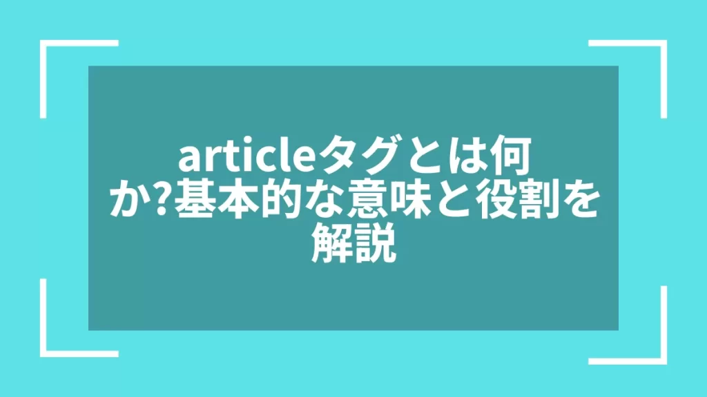 articleタグとは何か?基本的な意味と役割を解説