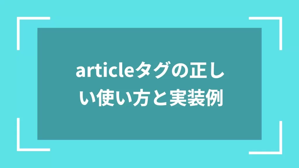 articleタグの正しい使い方と実装例