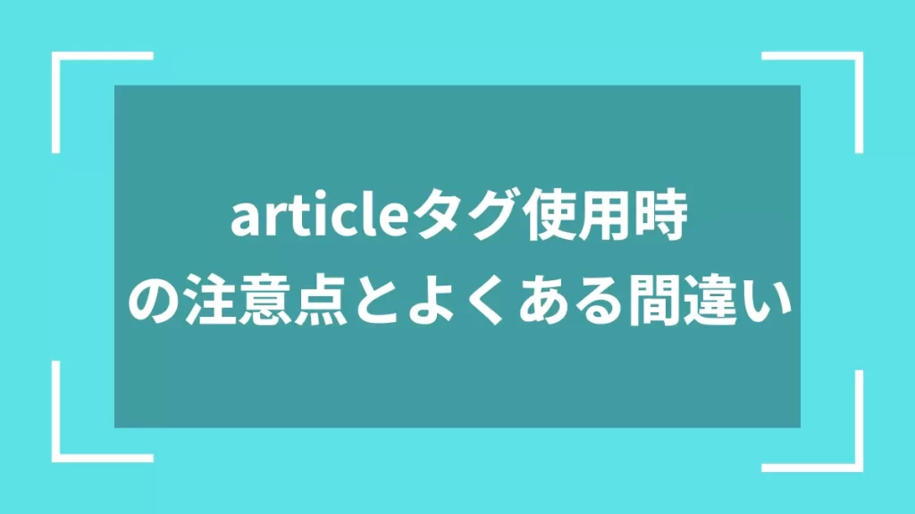 articleタグ使用時の注意点とよくある間違い