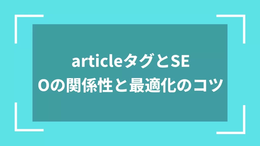 articleタグとSEOの関係性と最適化のコツ