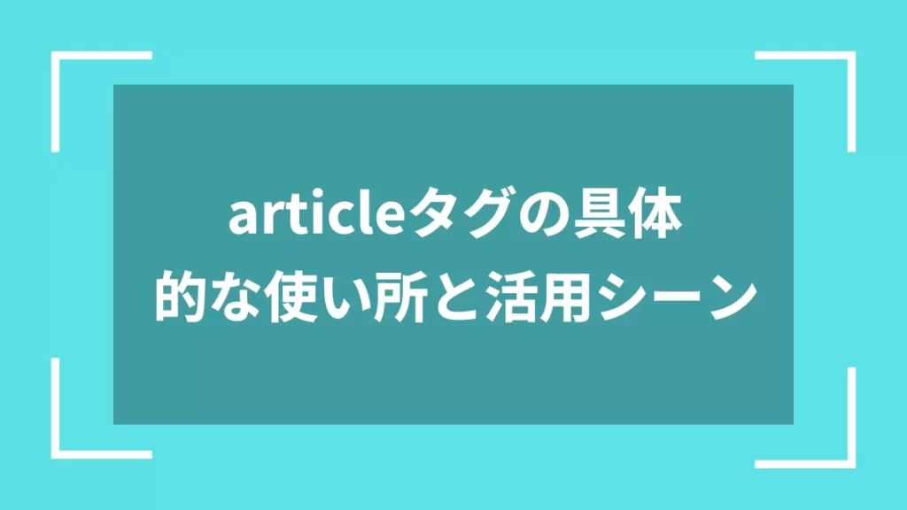 articleタグの具体的な使い所と活用シーン