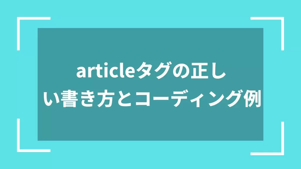 articleタグの正しい書き方とコーディング例