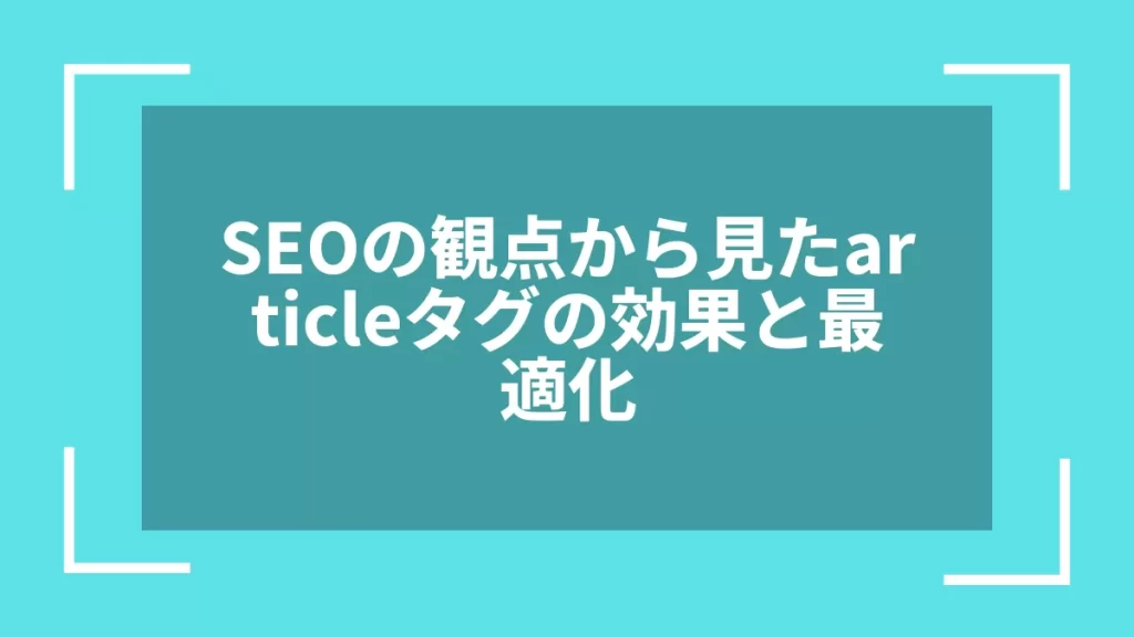 SEOの観点から見たarticleタグの効果と最適化