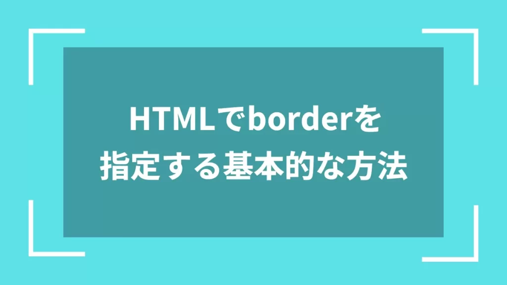 HTMLでborderを指定する基本的な方法