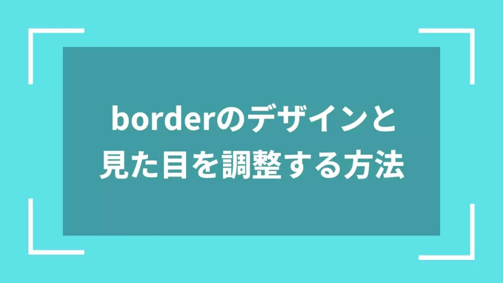 borderのデザインと見た目を調整する方法