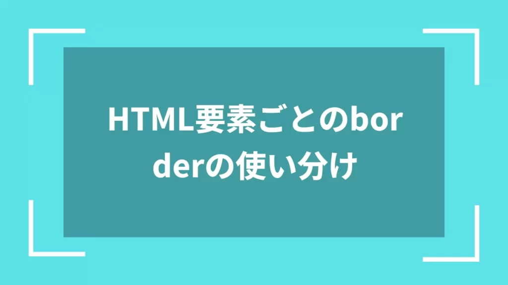 HTML要素ごとのborderの使い分け