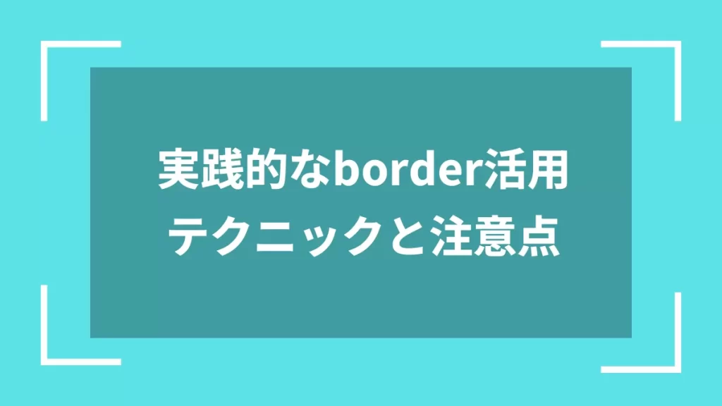 実践的なborder活用テクニックと注意点