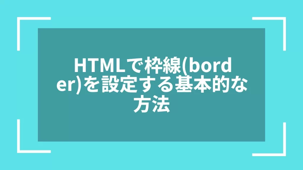 HTMLで枠線(border)を設定する基本的な方法