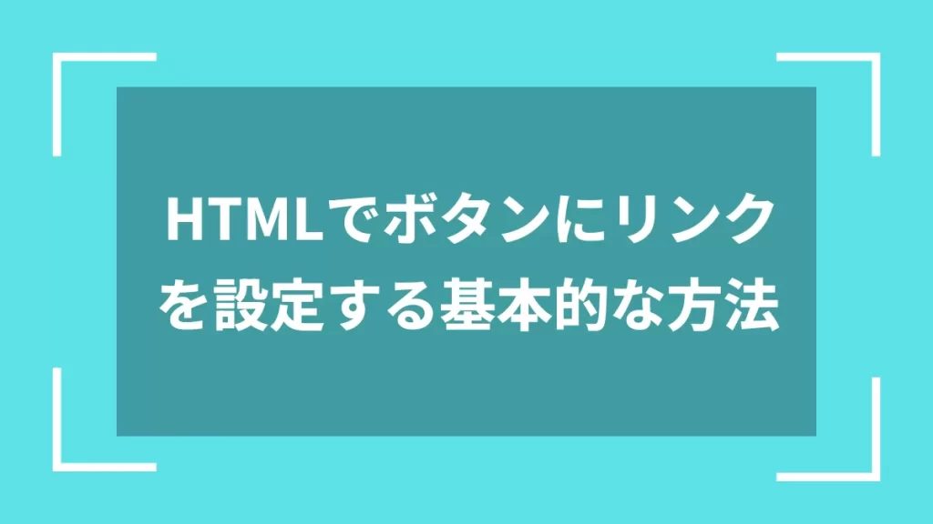 HTMLでボタンにリンクを設定する基本的な方法
