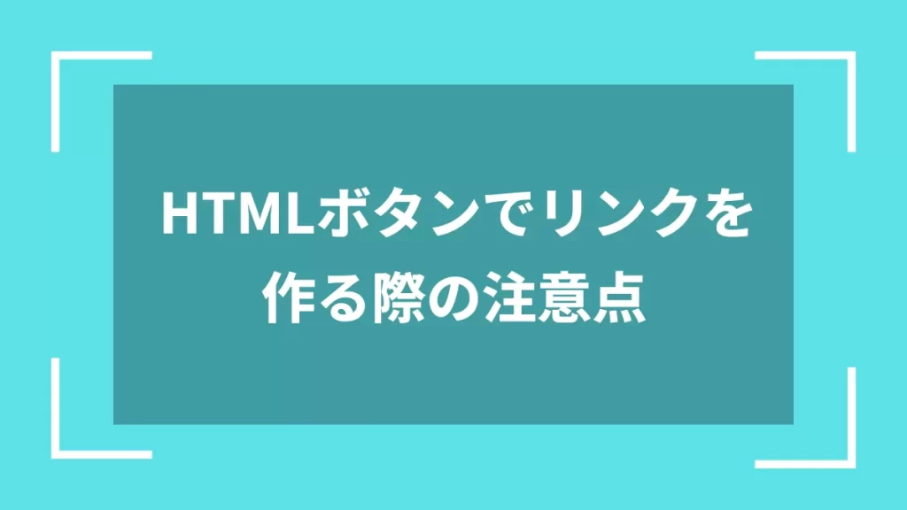 HTMLボタンでリンクを作る際の注意点
