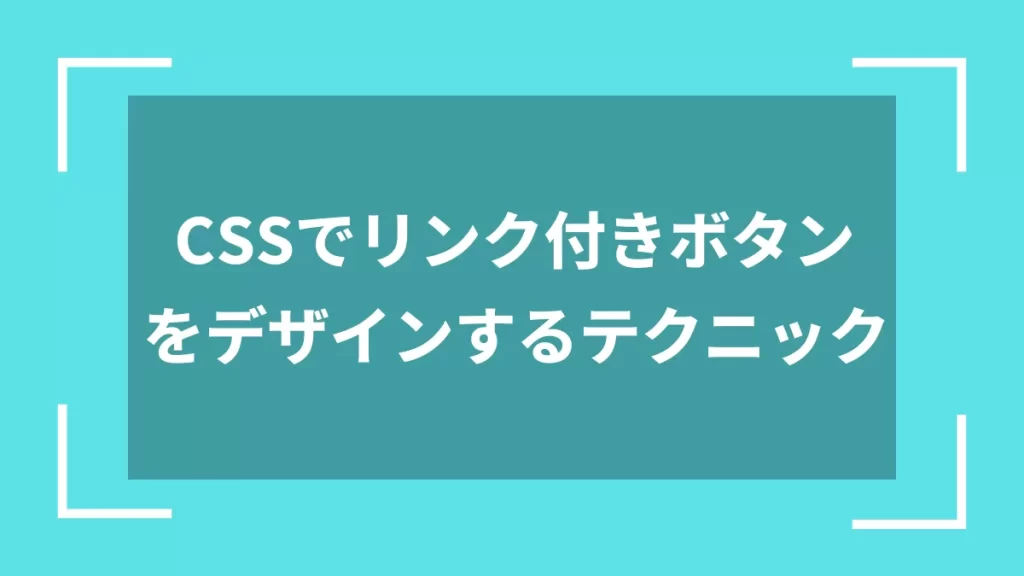 CSSでリンク付きボタンをデザインするテクニック