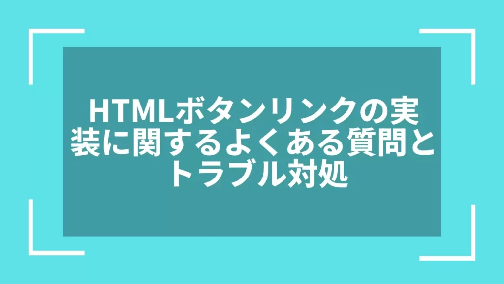 HTMLボタンリンクの実装に関するよくある質問とトラブル対処