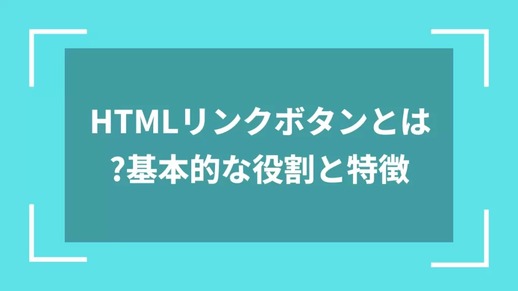 HTMLリンクボタンとは?基本的な役割と特徴