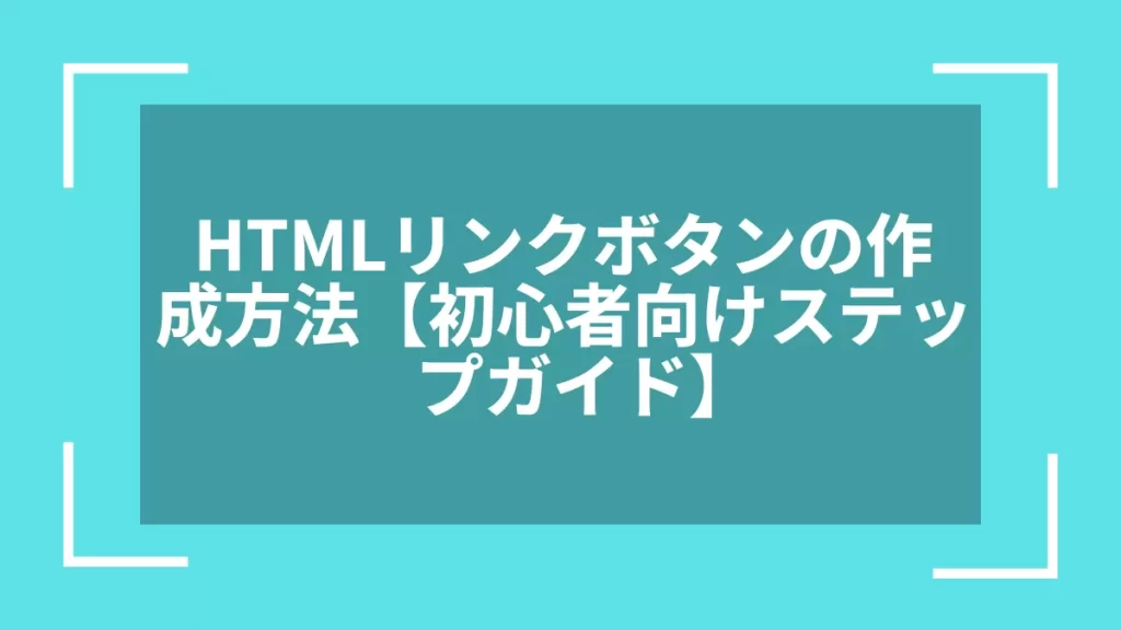 HTMLリンクボタンの作成方法【初心者向けステップガイド】