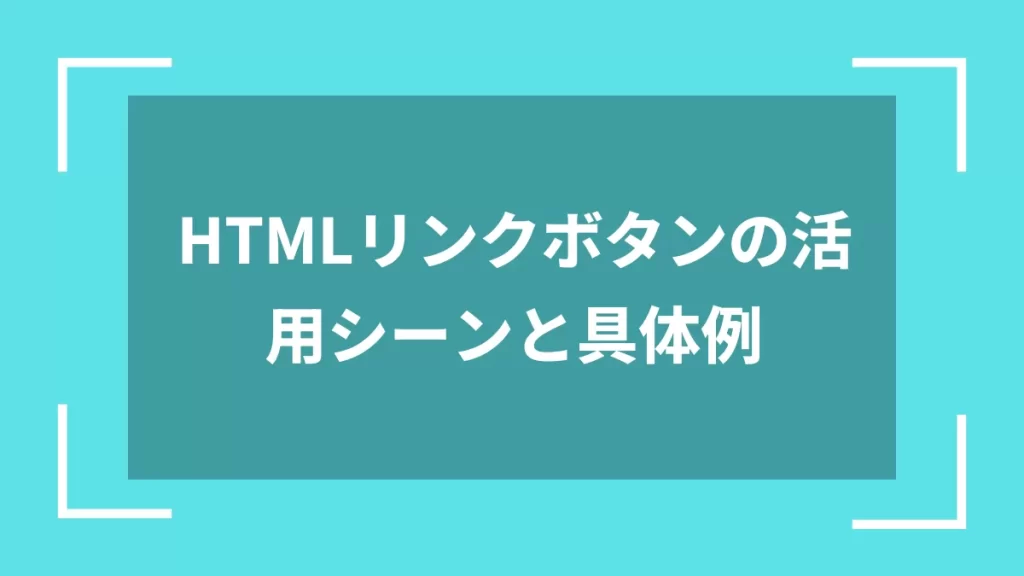 HTMLリンクボタンの活用シーンと具体例