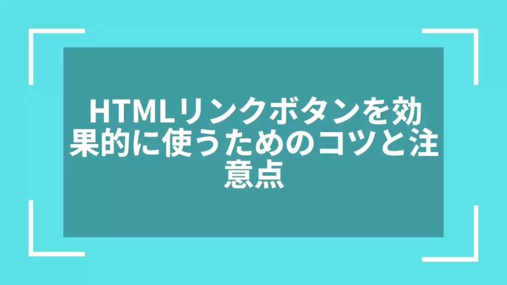 HTMLリンクボタンを効果的に使うためのコツと注意点