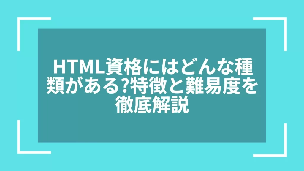 HTML資格にはどんな種類がある?特徴と難易度を徹底解説