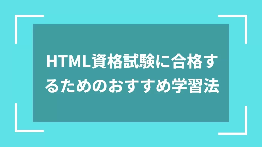 HTML資格試験に合格するためのおすすめ学習法