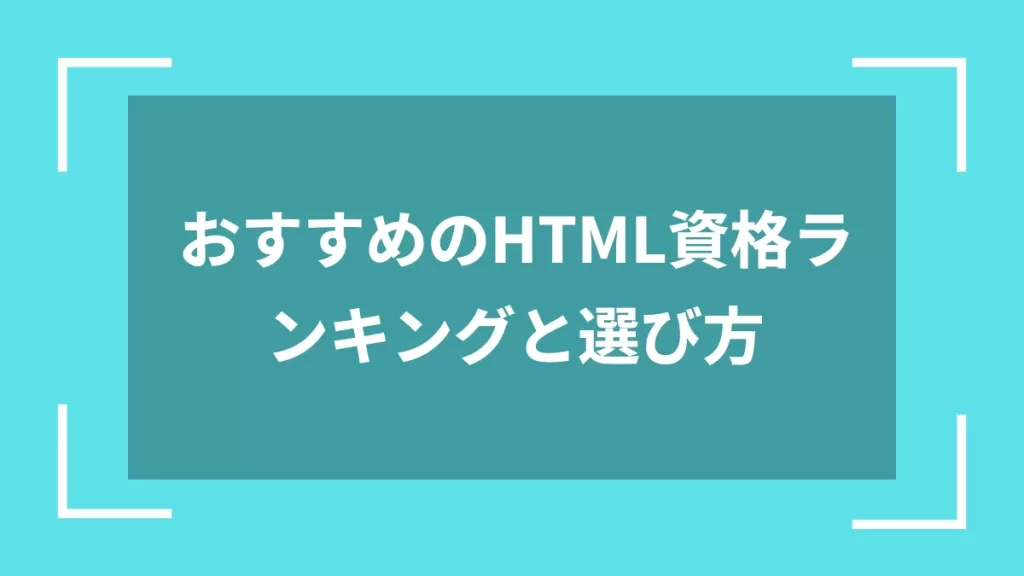 おすすめのHTML資格ランキングと選び方