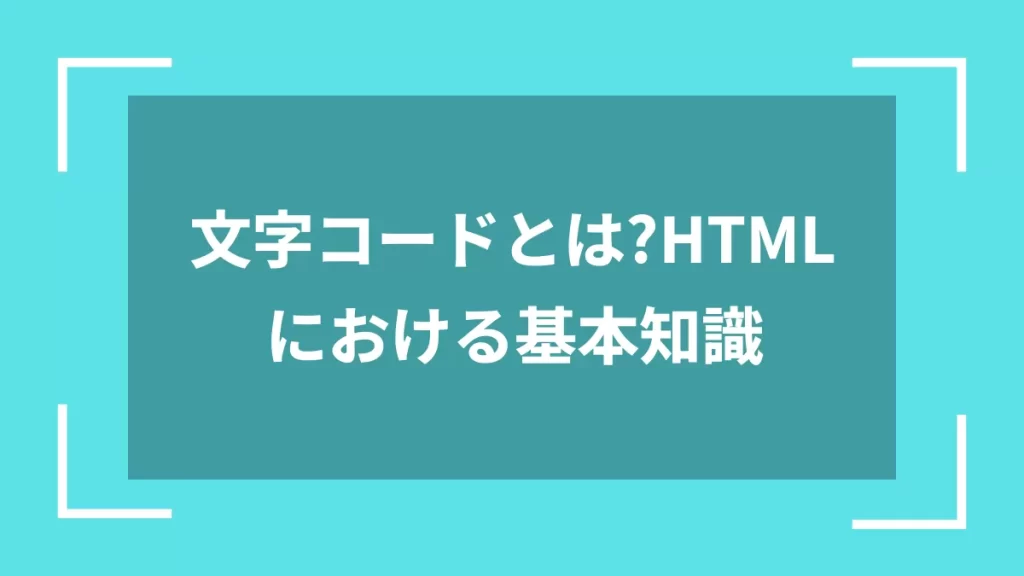 文字コードとは?HTMLにおける基本知識