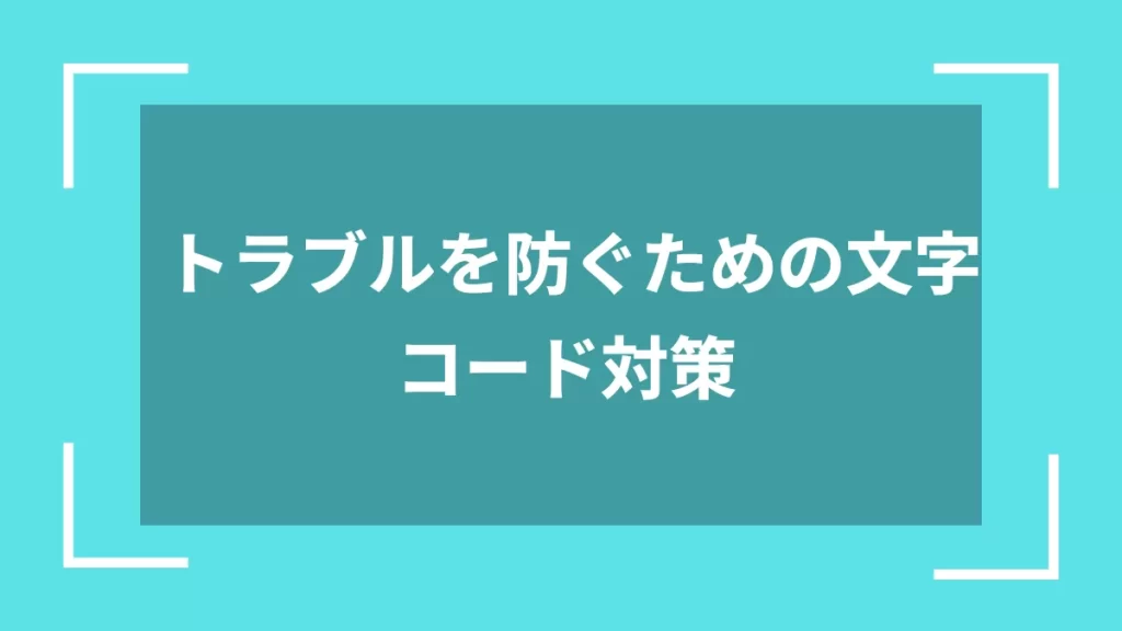 トラブルを防ぐための文字コード対策