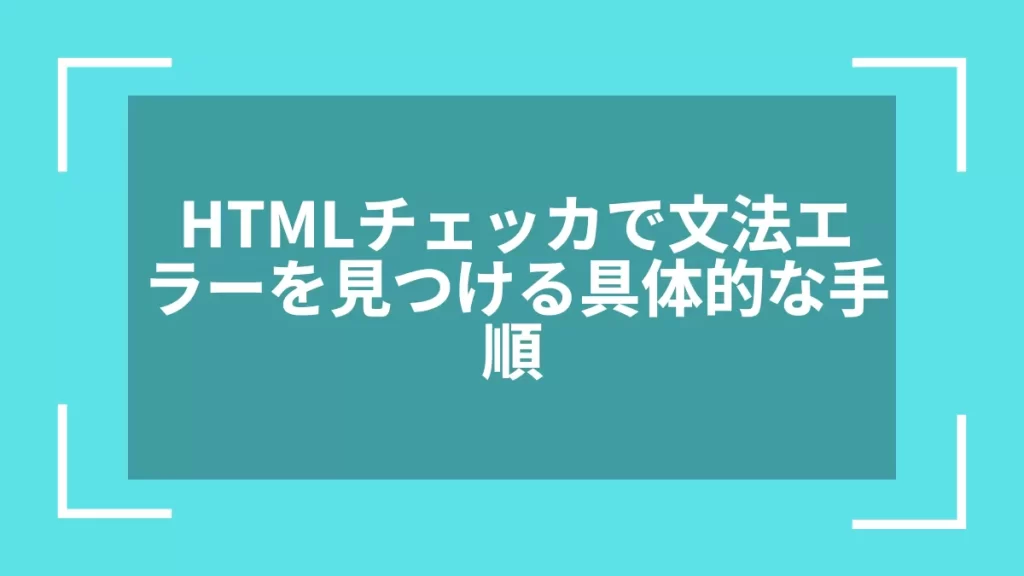 HTMLチェッカで文法エラーを見つける具体的な手順