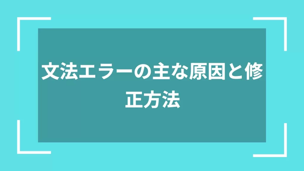 文法エラーの主な原因と修正方法