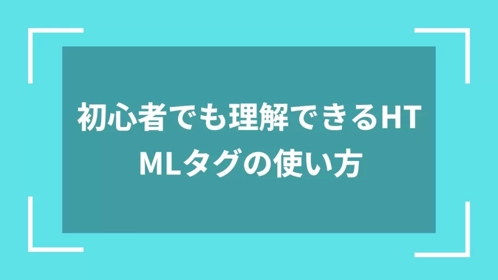 初心者でも理解できるHTMLタグの使い方