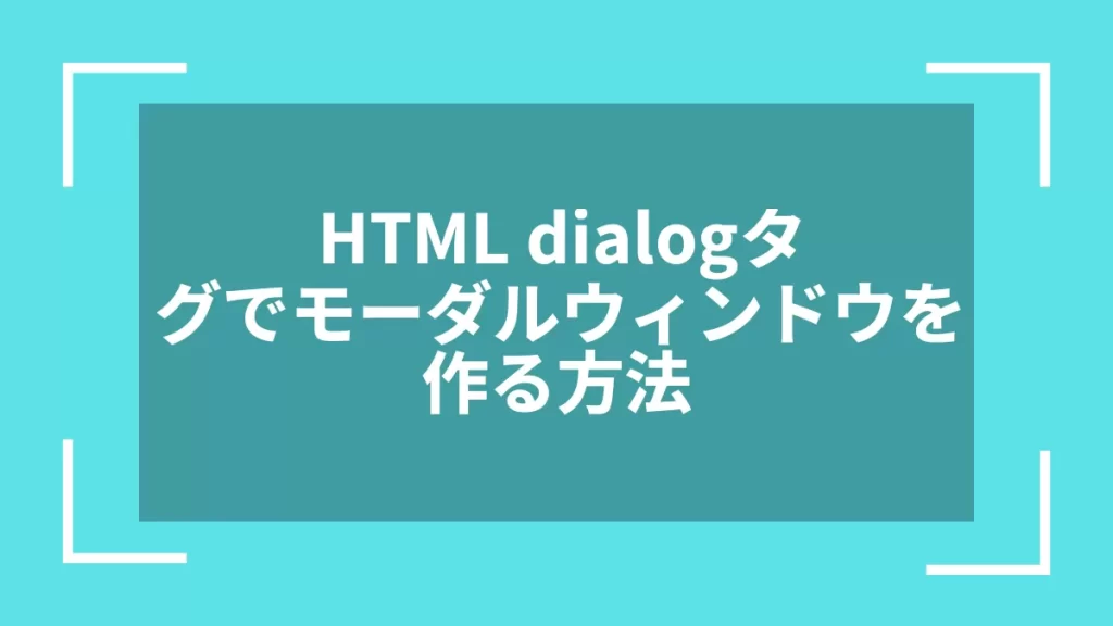 HTML dialogタグでモーダルウィンドウを作る方法