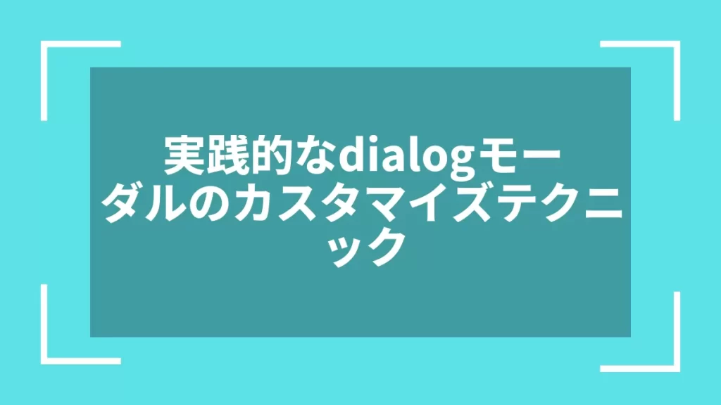 実践的なdialogモーダルのカスタマイズテクニック