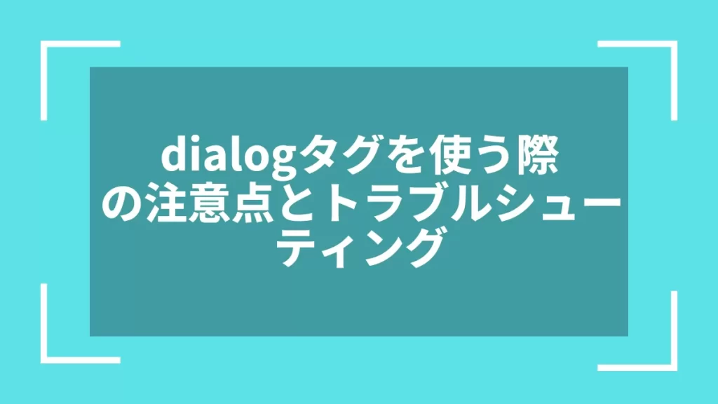 dialogタグを使う際の注意点とトラブルシューティング