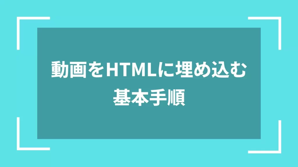 動画をHTMLに埋め込む基本手順