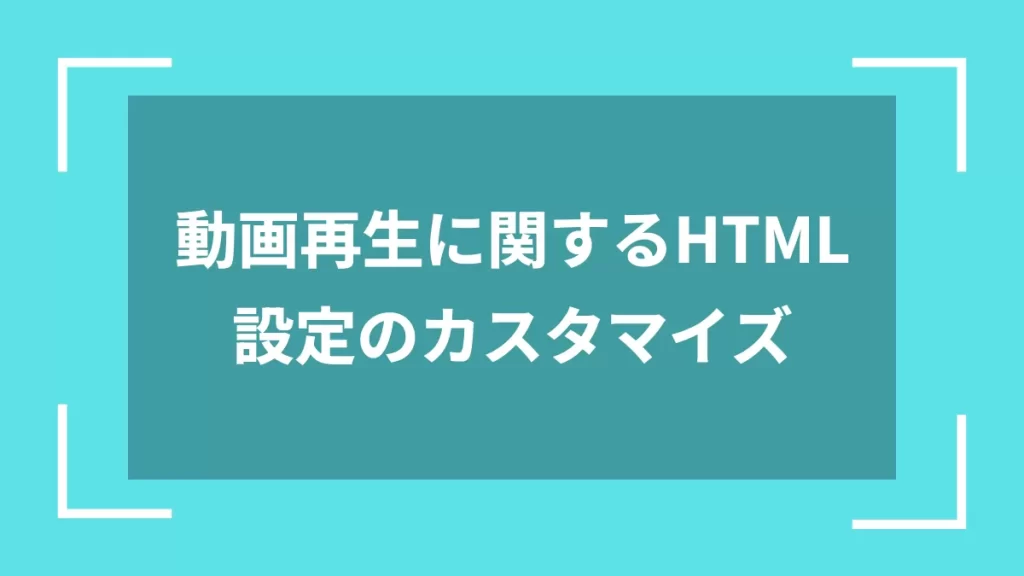 動画再生に関するHTML設定のカスタマイズ