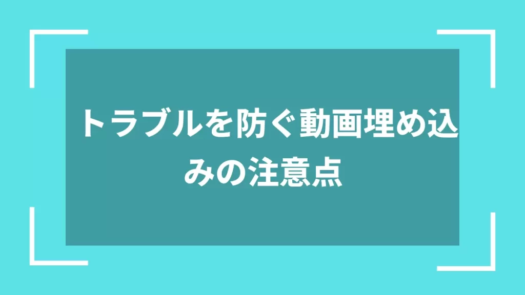 トラブルを防ぐ動画埋め込みの注意点