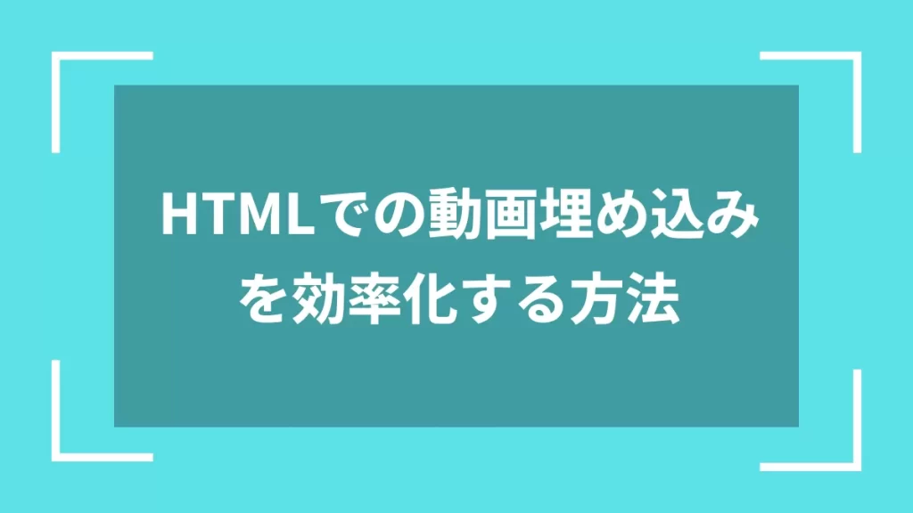 HTMLでの動画埋め込みを効率化する方法