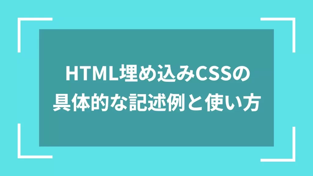 HTML埋め込みCSSの具体的な記述例と使い方