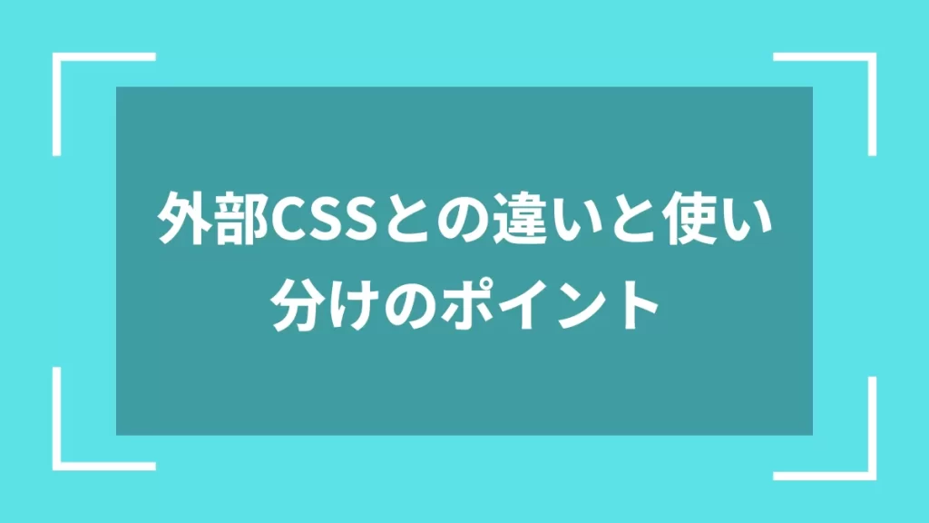 外部CSSとの違いと使い分けのポイント