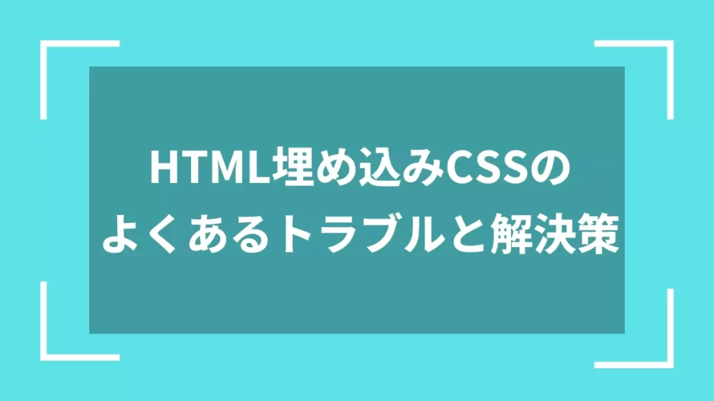 HTML埋め込みCSSのよくあるトラブルと解決策