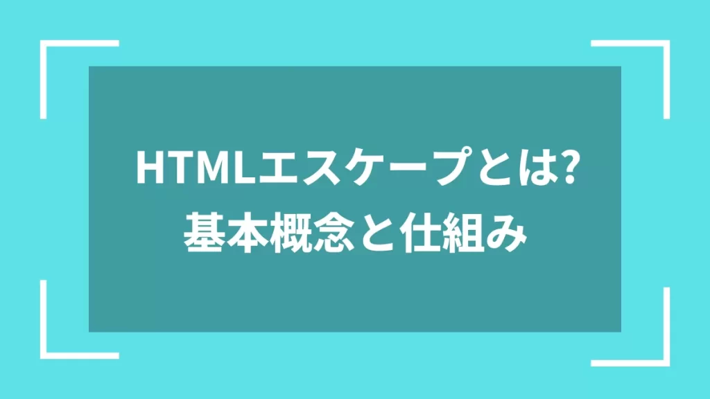 HTMLエスケープとは?基本概念と仕組み