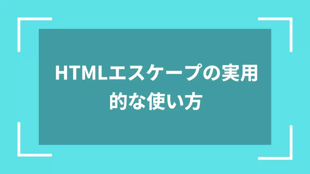 HTMLエスケープの実用的な使い方