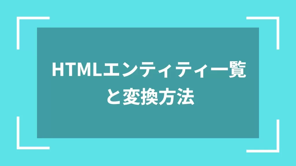 HTMLエンティティ一覧と変換方法