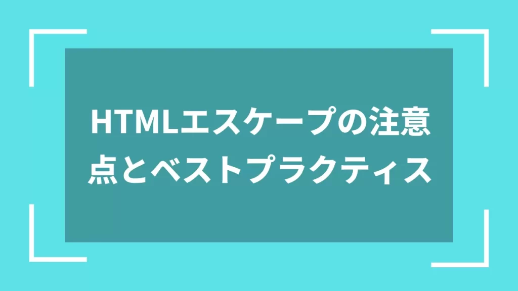 HTMLエスケープの注意点とベストプラクティス