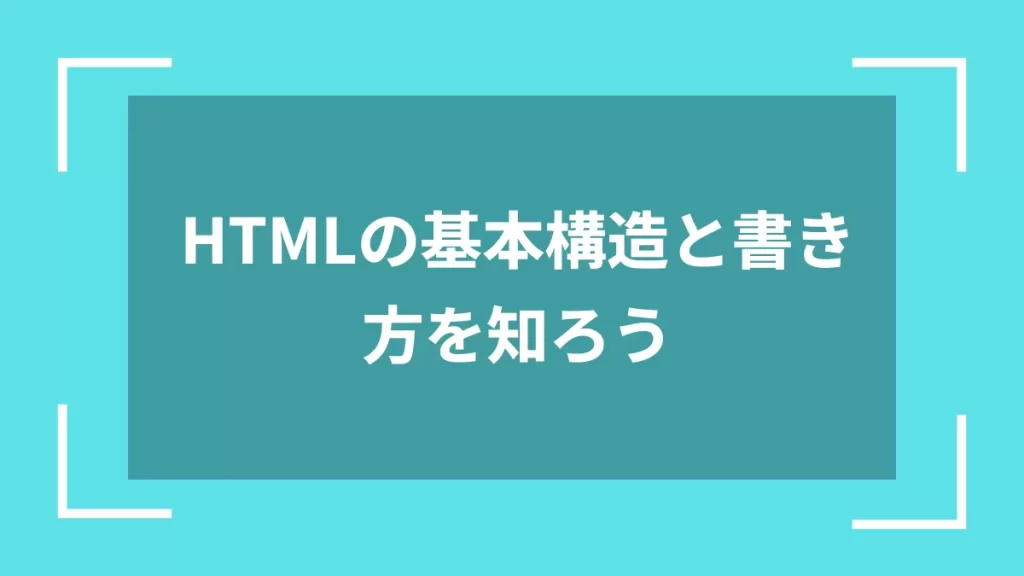 HTMLの基本構造と書き方を知ろう