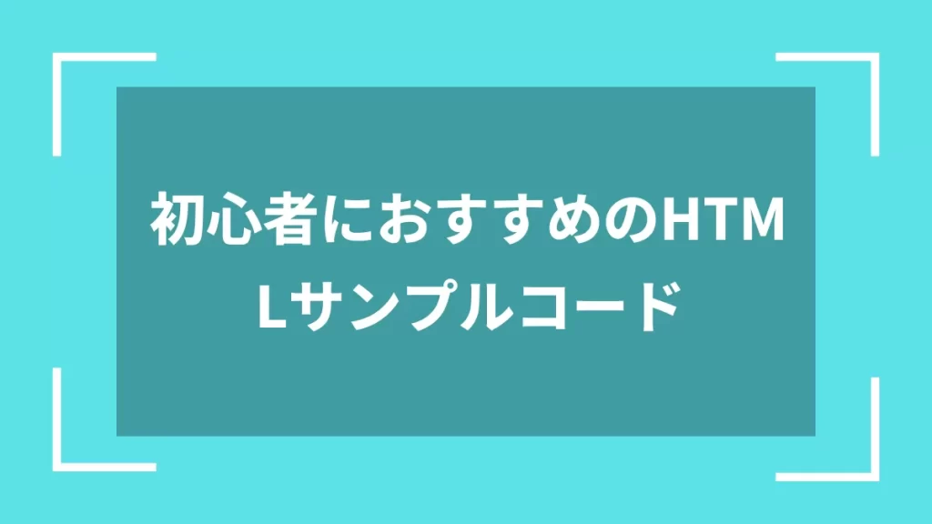 初心者におすすめのHTMLサンプルコード