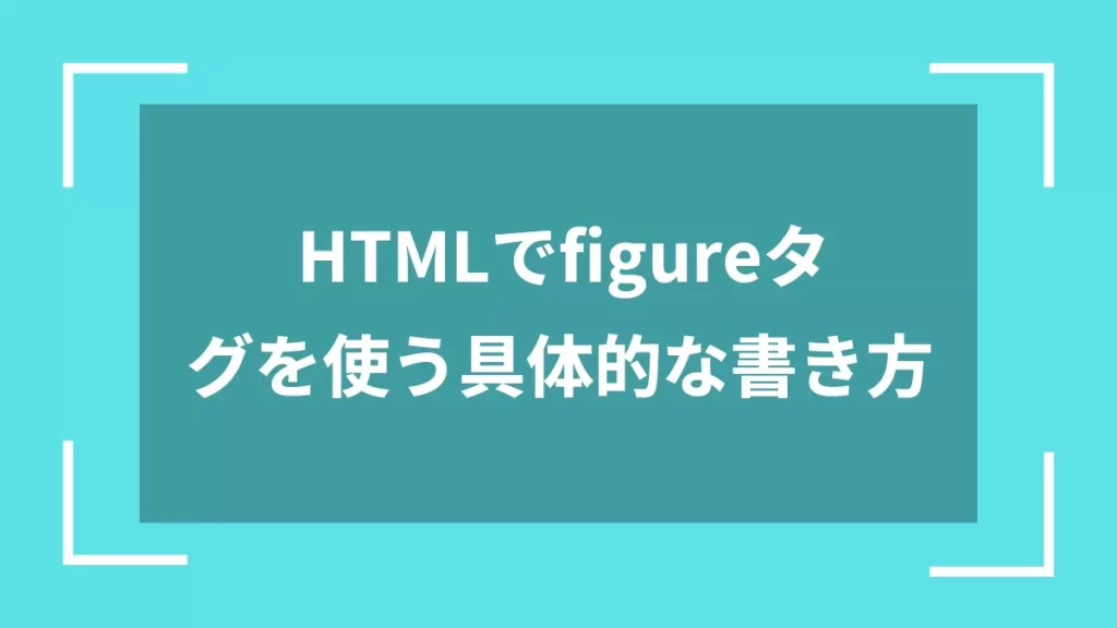 HTML figureタグの使い方とfigcaptionによる画像キャプション設置ガイド | プログドア