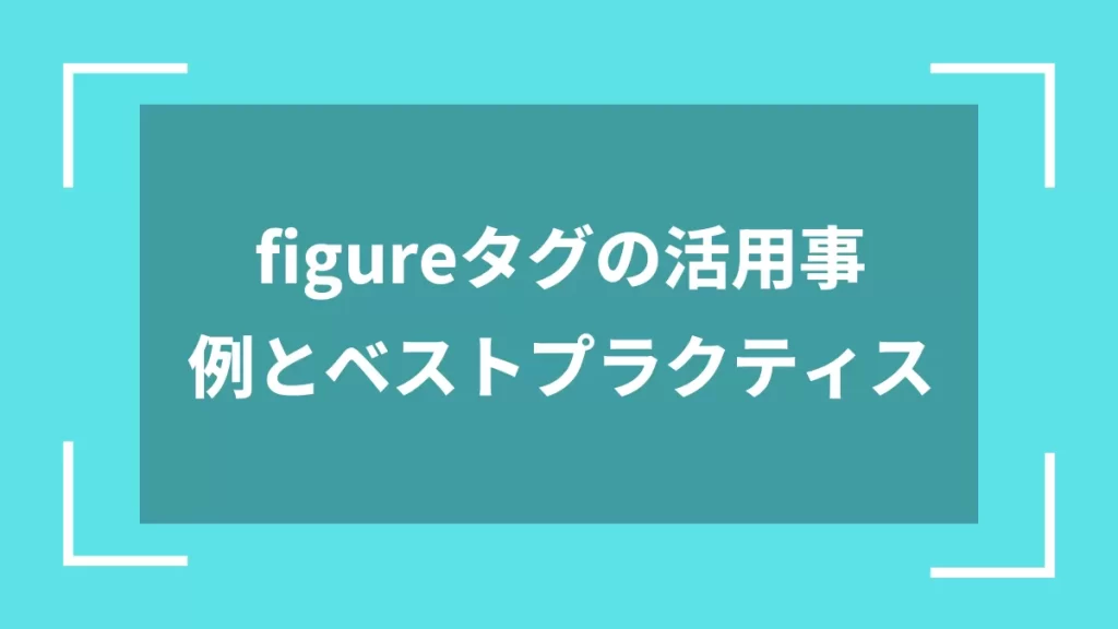 figureタグの活用事例とベストプラクティス
