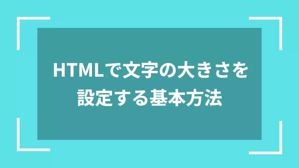 HTMLで文字の大きさを設定する基本方法